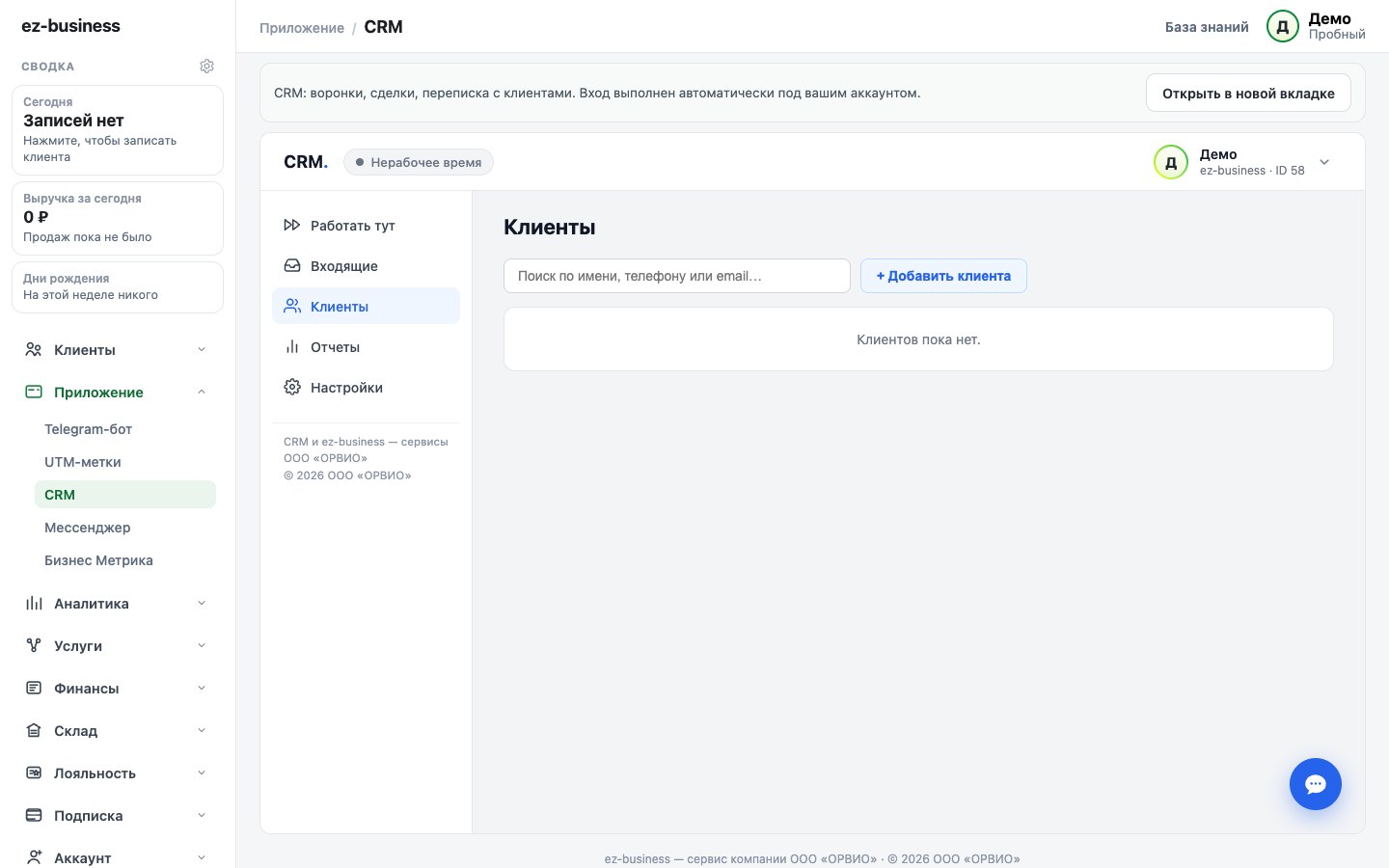 CRM внутри кабинета: раздел Приложение → CRM